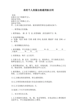 农村个人房屋出租通用版合同范本