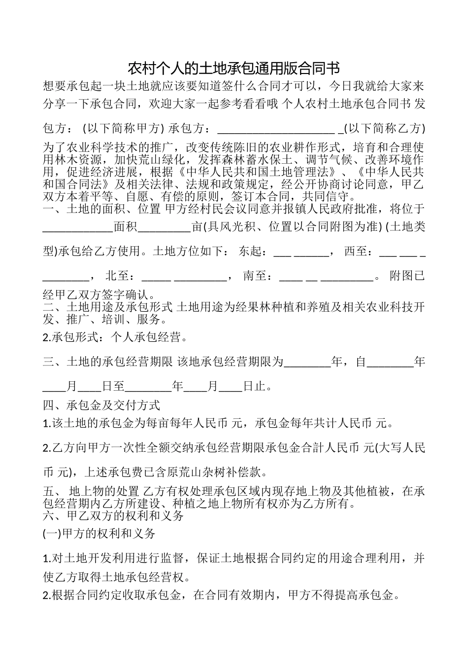 农村个人的土地承包合同书_第1页