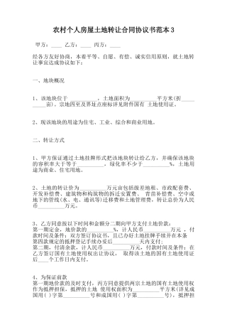 农村个人房屋土地转让合同协议书范本3范本