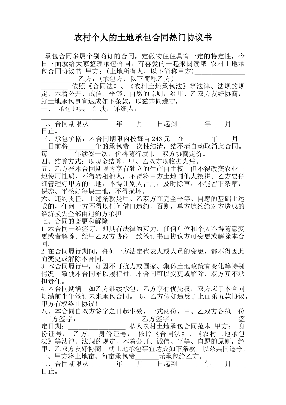 农村个人的土地承包合同热门协议书范本_第1页