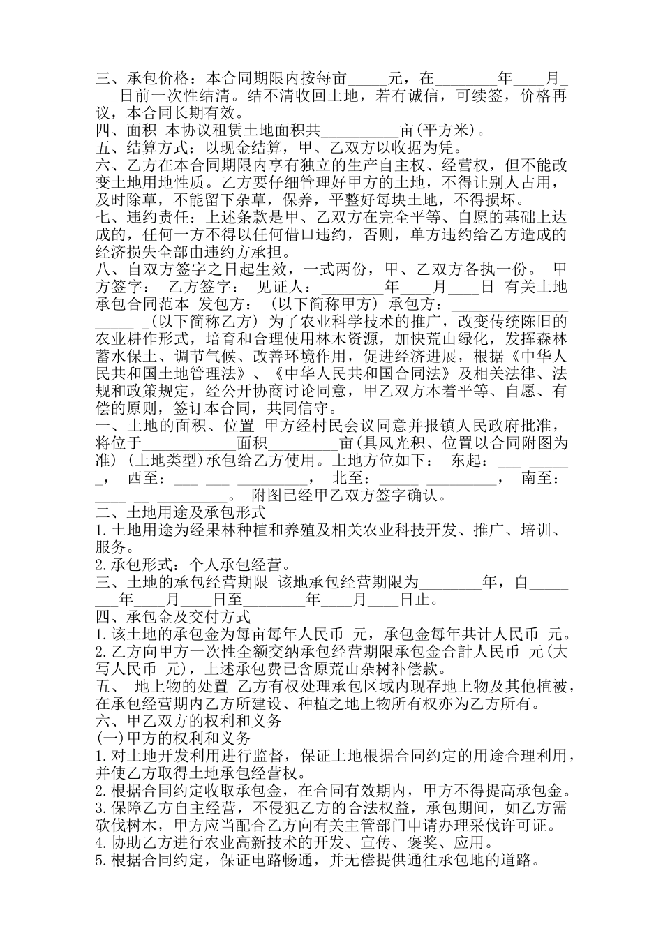 农村个人的土地承包合同热门协议书范本_第2页