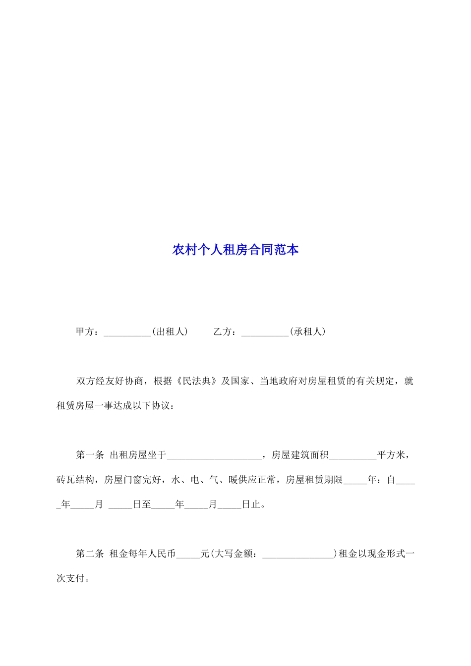 农村个人租房合同范本_第2页