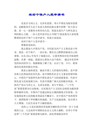 农村个体户入党申请书