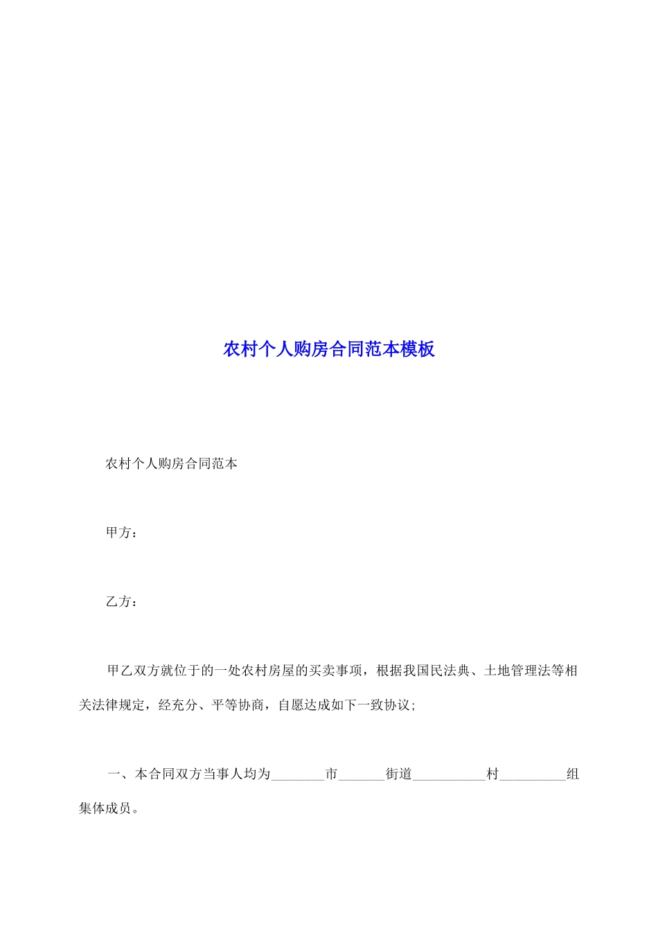 农村个人购房合同范本模板_第2页