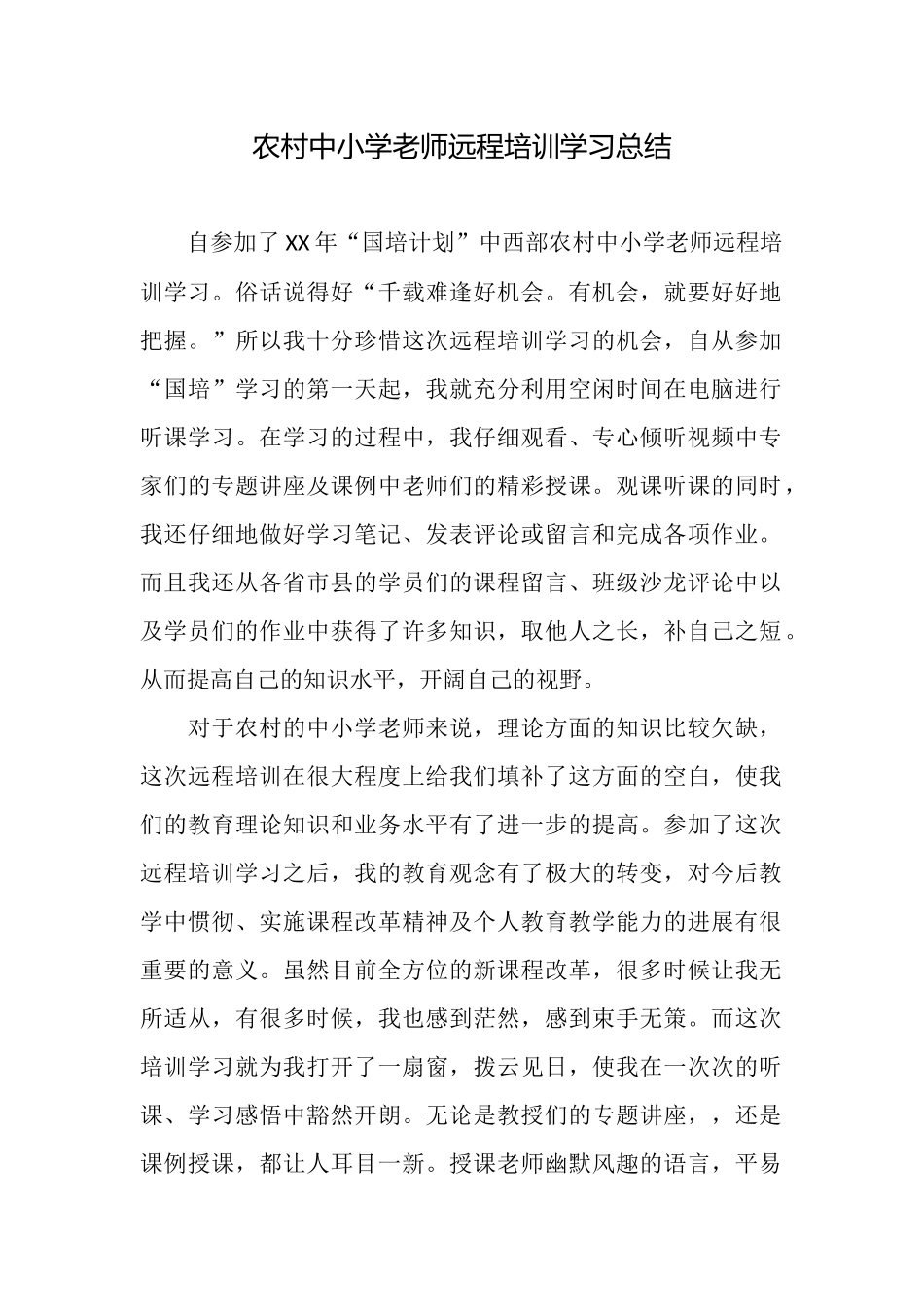 农村中小学教师远程培训学习总结_第1页
