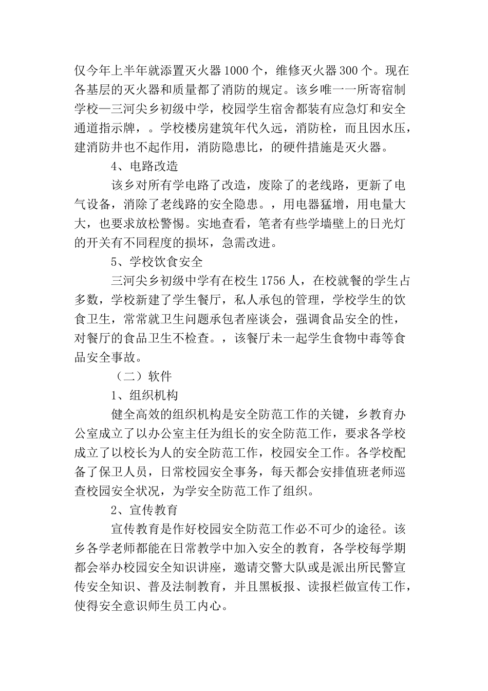 农村中小学校园安全工作状况的考察报告_第2页