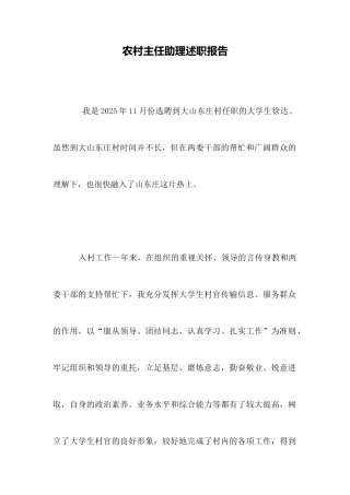 农村主任助理述职报告