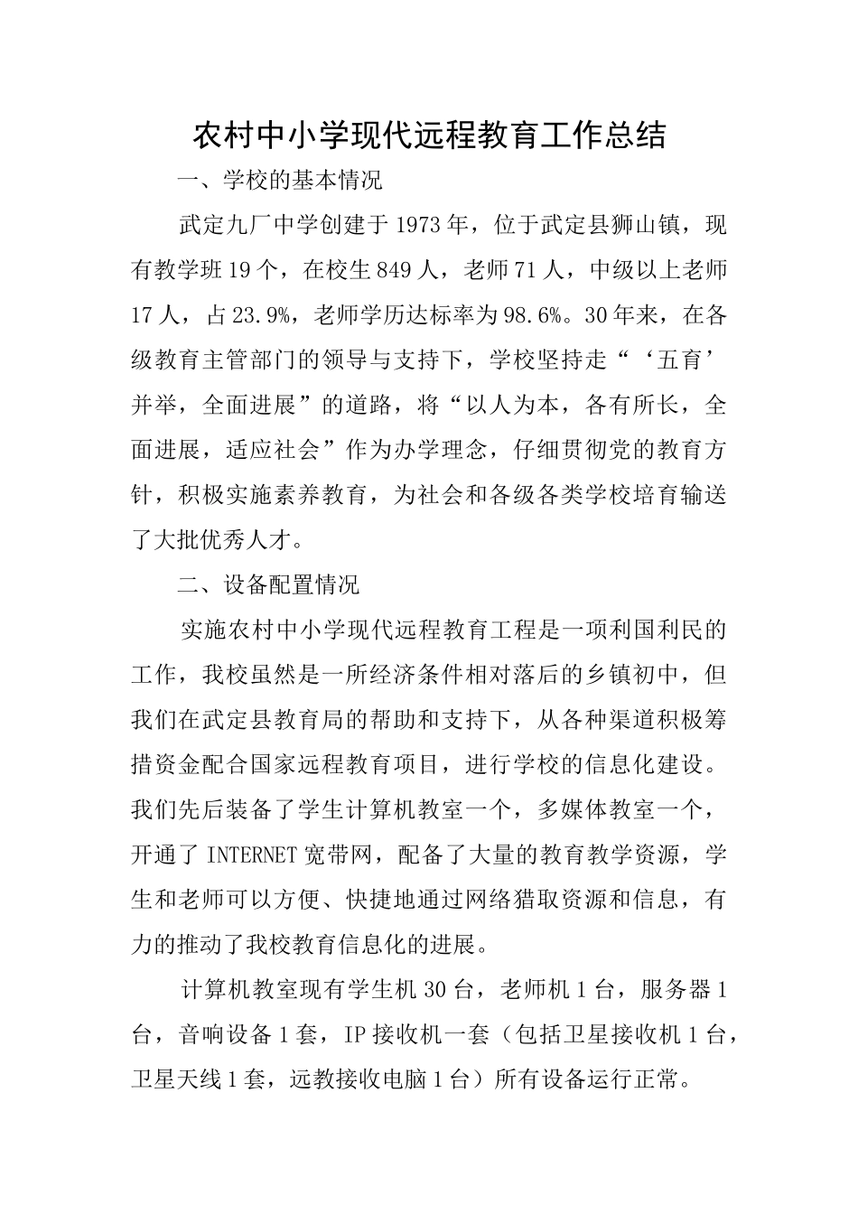 农村中小学现代远程教育工作总结_第1页