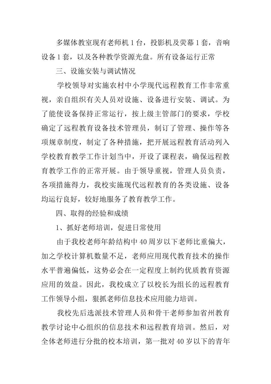 农村中小学现代远程教育工作总结_第2页