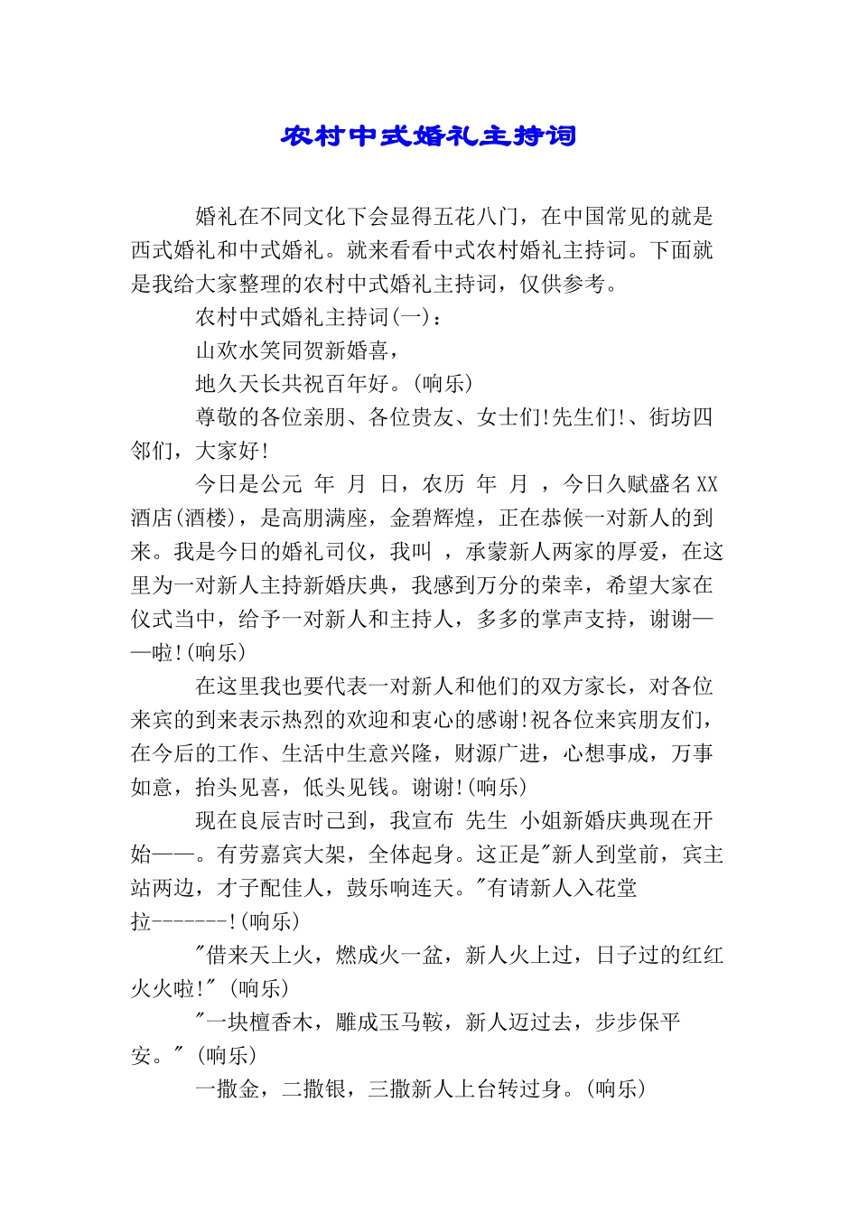 农村中式婚礼主持词_第1页