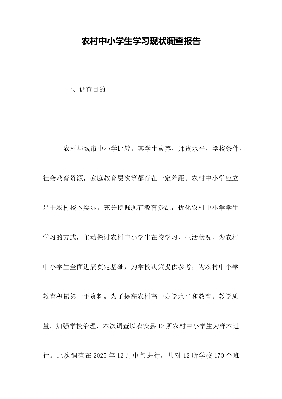 农村中小学生学习现状调查报告_第1页