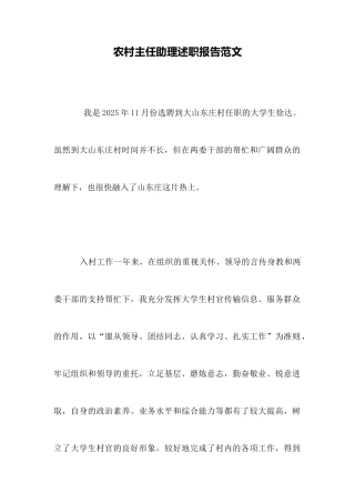 农村主任助理述职报告范文