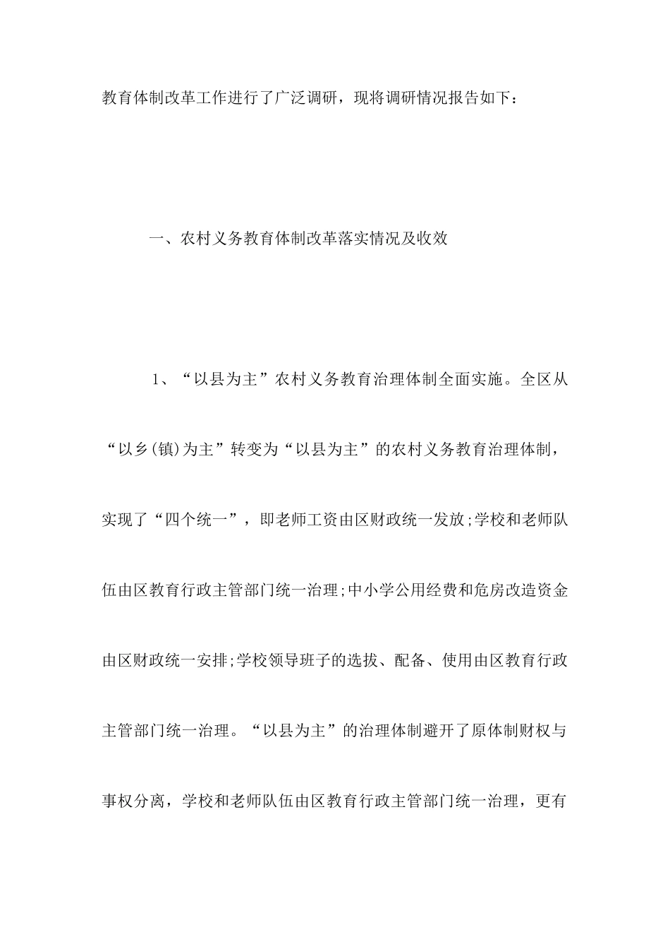 农村义务教育体制改革落实情况的调查报告_第2页