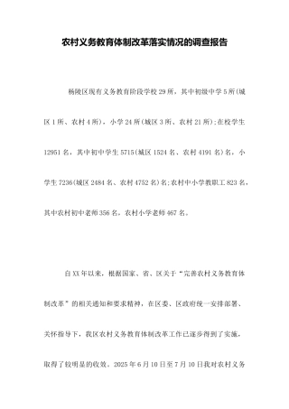 农村义务教育体制改革落实情况的调查报告