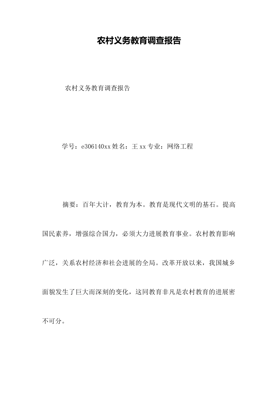 农村义务教育调查报告_第1页