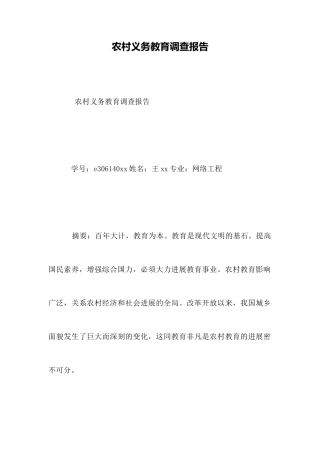 农村义务教育调查报告