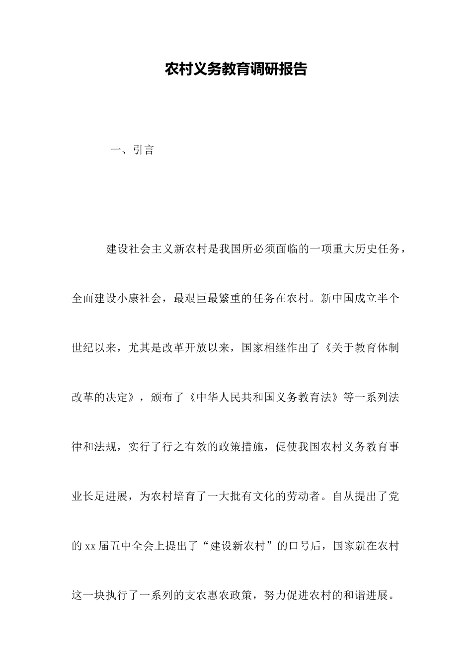 农村义务教育调研报告_第1页