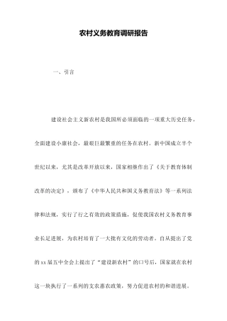 农村义务教育调研报告