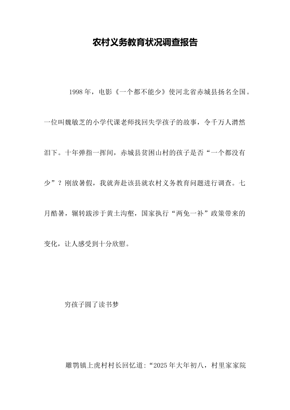 农村义务教育状况调查报告_第1页