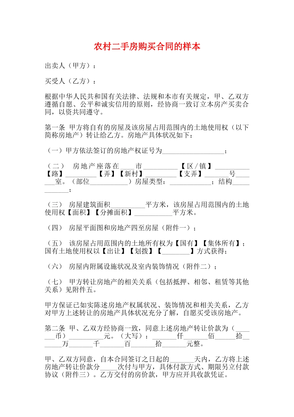 农村二手房购买合同的样本_第1页