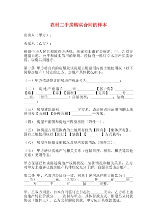 农村二手房购买合同的样本