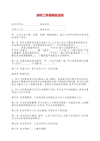 农村二手房购买合同——范本