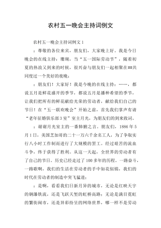 农村五一晚会主持词例文