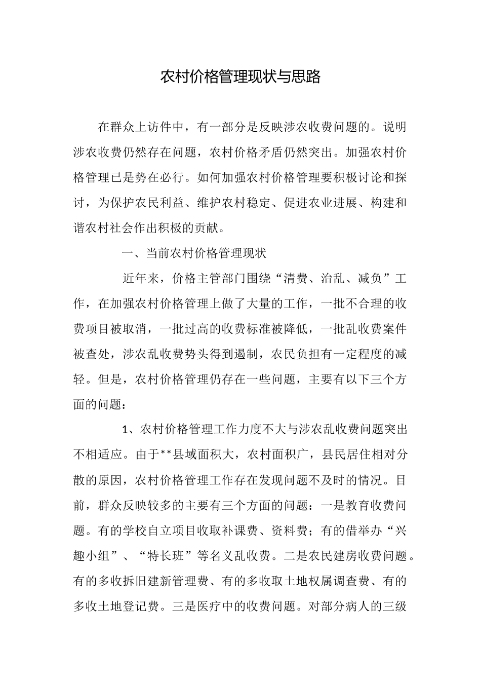 农村价格管理现状与思路_第1页