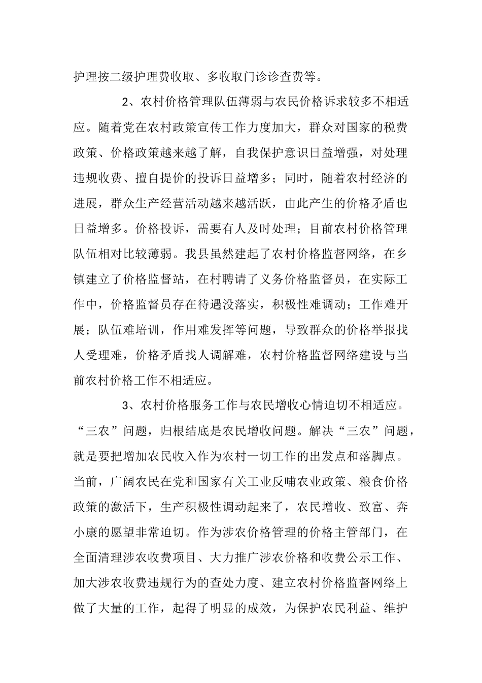 农村价格管理现状与思路_第2页