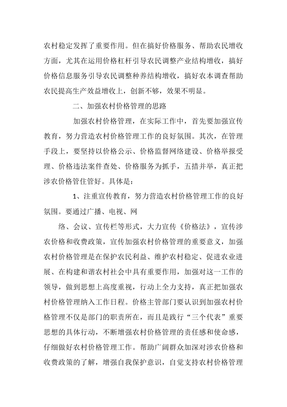 农村价格管理现状与思路_第3页