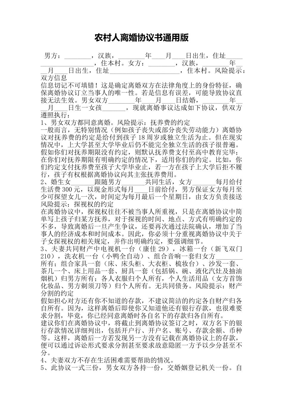 农村人离婚协议书通用版——范本_第1页