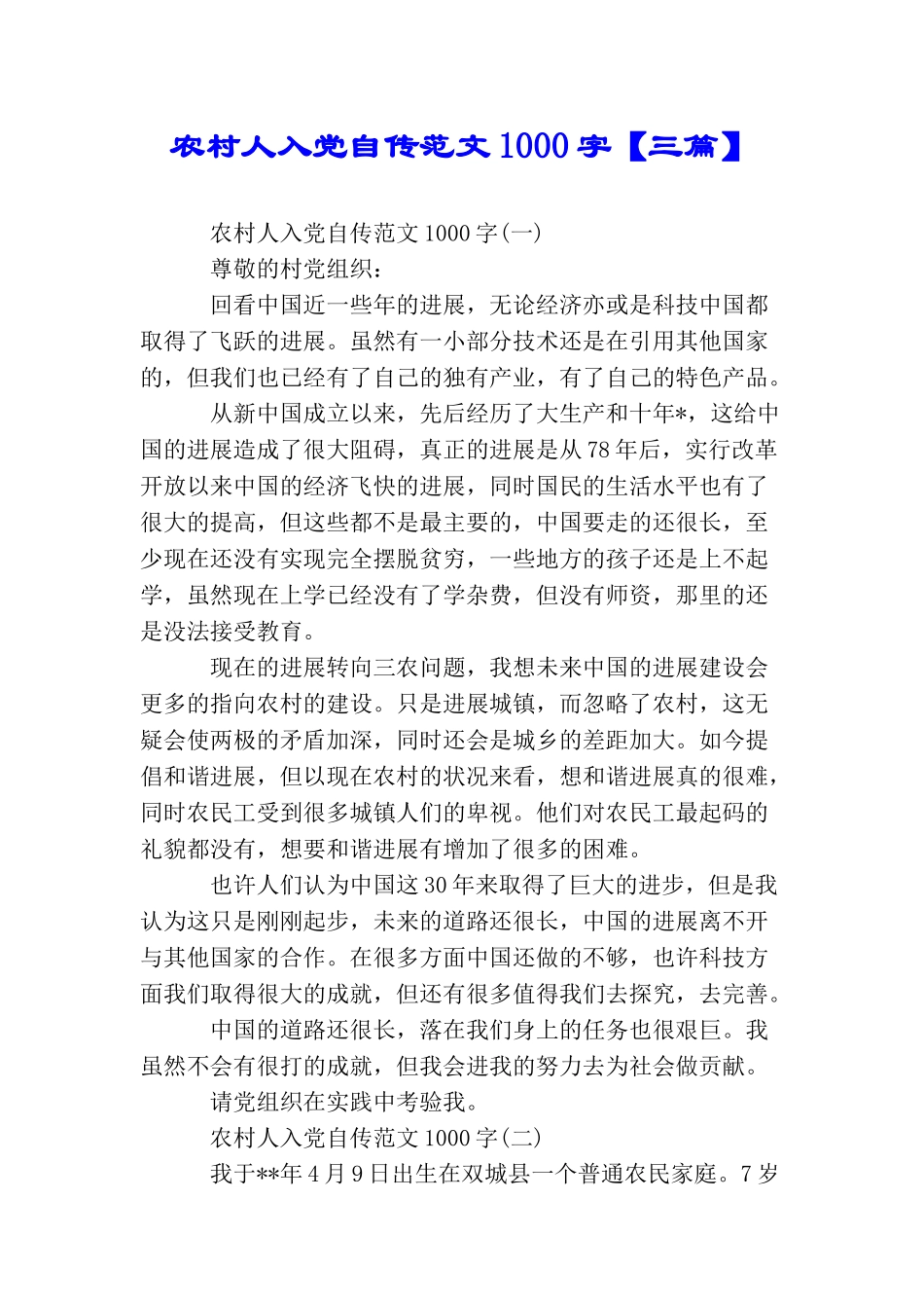 农村人入党自传范文1000字_第1页