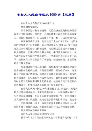 农村人入党自传范文1000字
