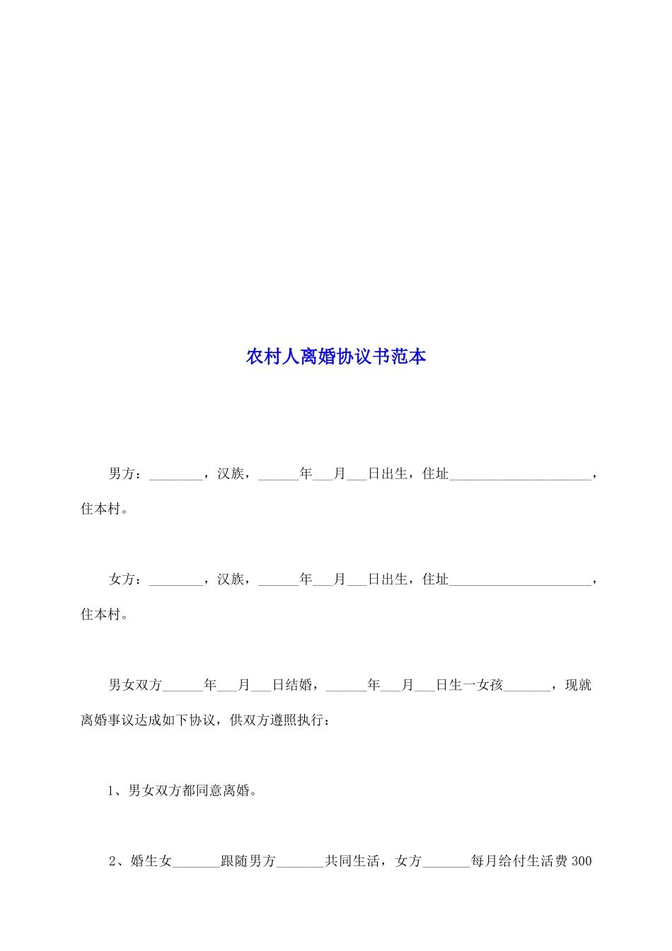 农村人离婚协议书范本_第2页