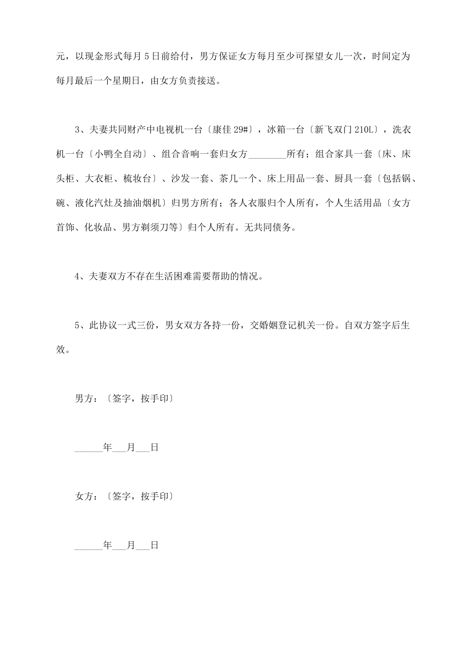 农村人离婚协议书范本_第3页