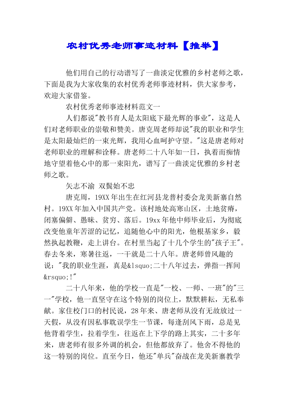 农村优秀教师事迹材料_第1页