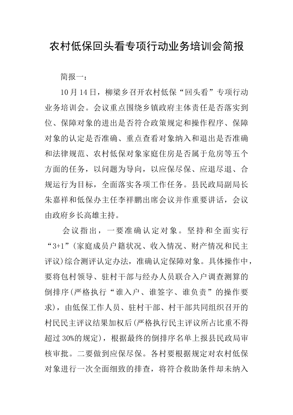 农村低保回头看专项行动业务培训会简报_第1页