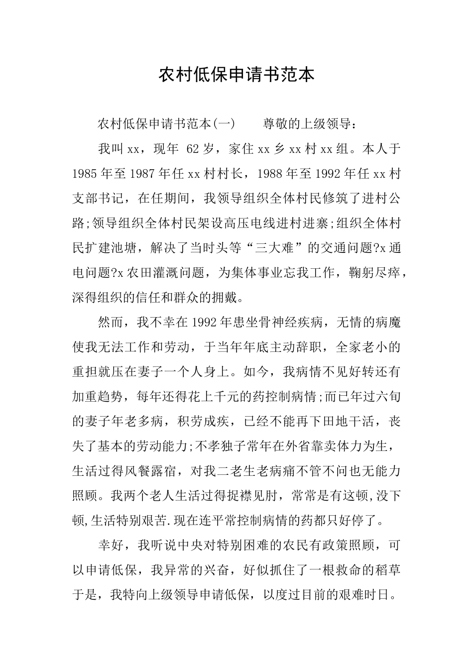 农村低保申请书范本_第1页