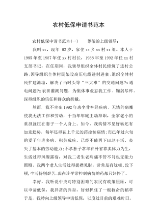 农村低保申请书范本