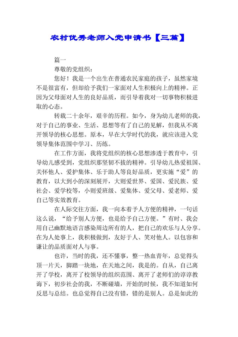 农村优秀教师入党申请书_第1页
