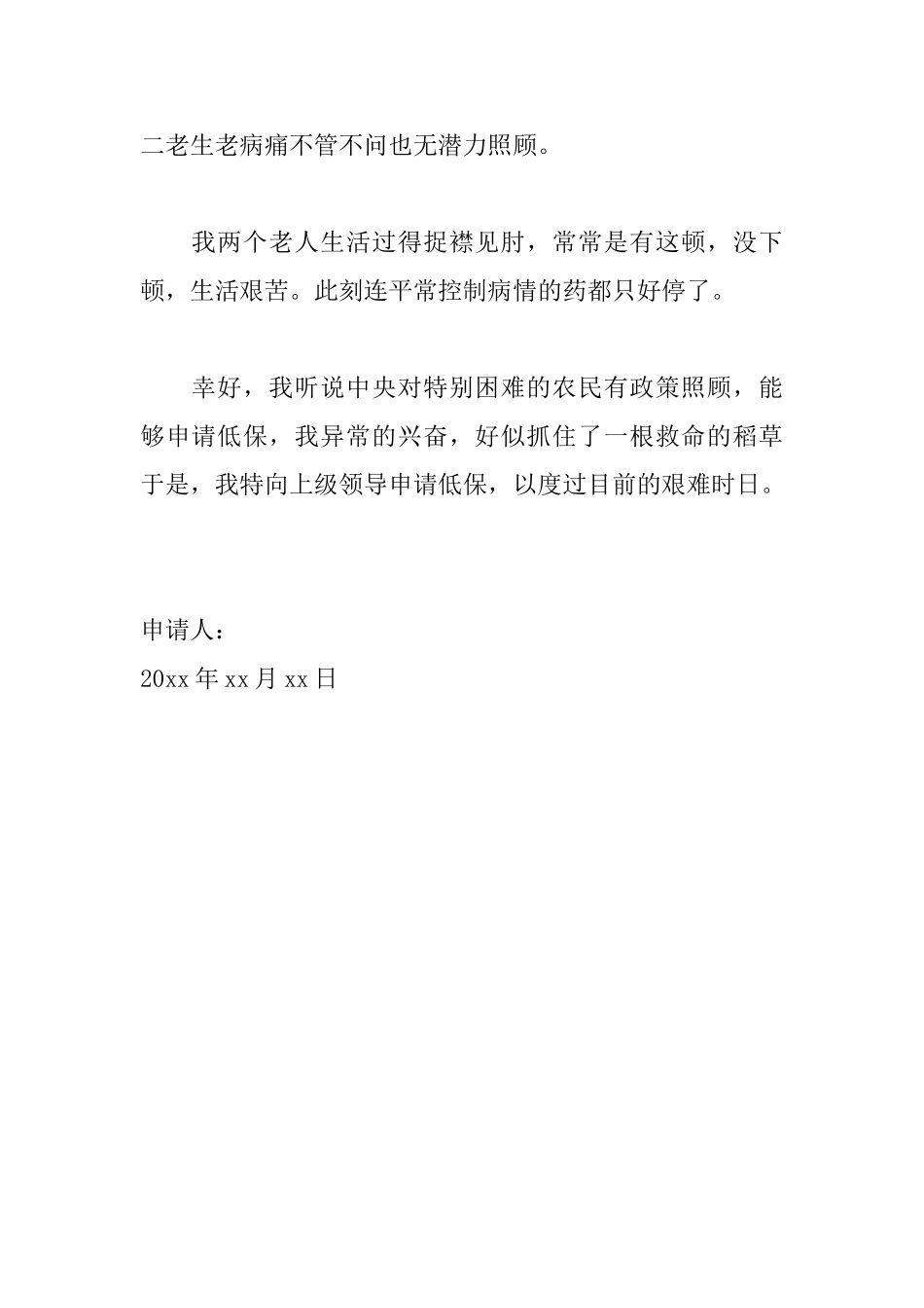 农村低保贫困申请书范文_第2页