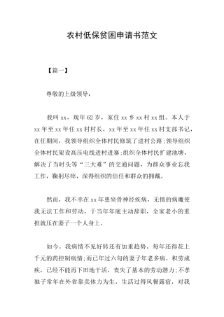 农村低保贫困申请书范文