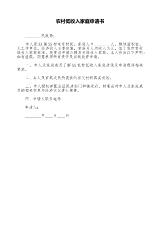 农村低收入家庭申请书