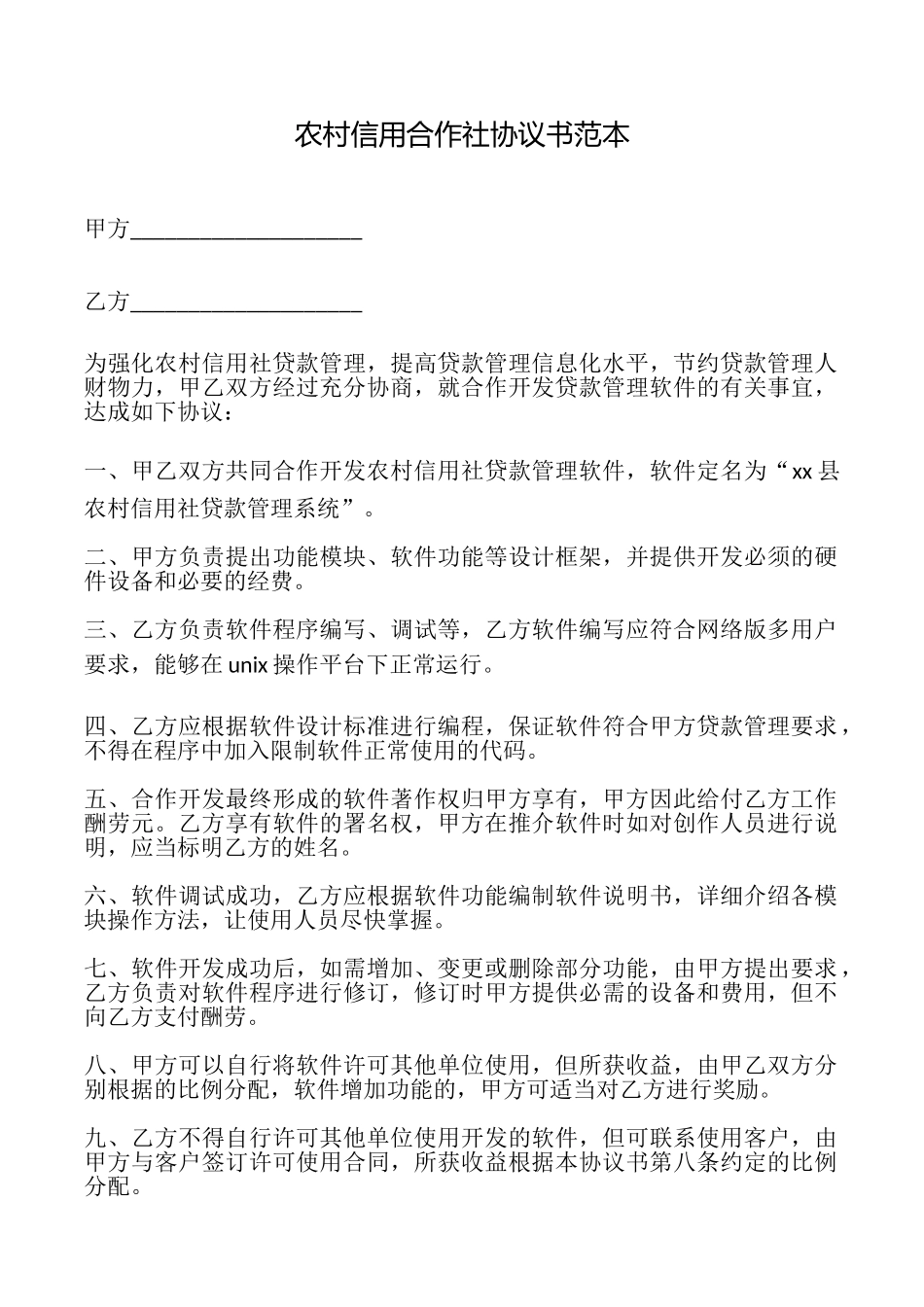 农村信用合作社协议书_第1页