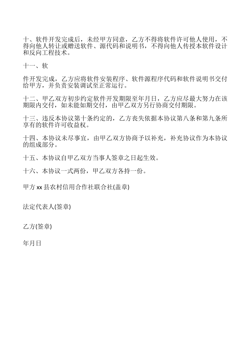 农村信用合作社协议书_第2页