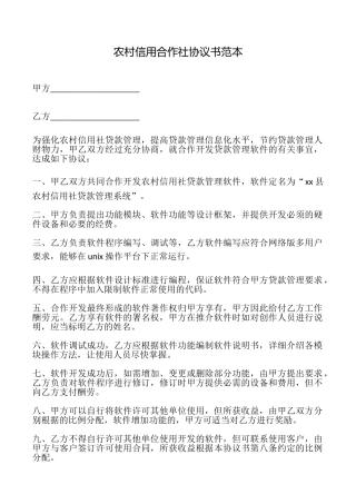 农村信用合作社协议书