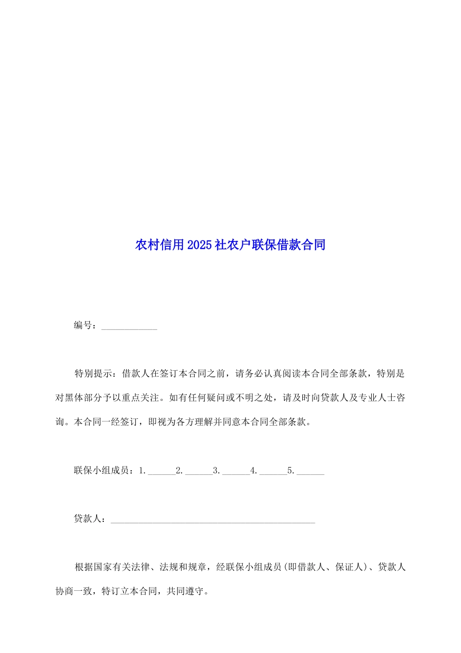 农村信用2025社农户联保借款合同_第2页