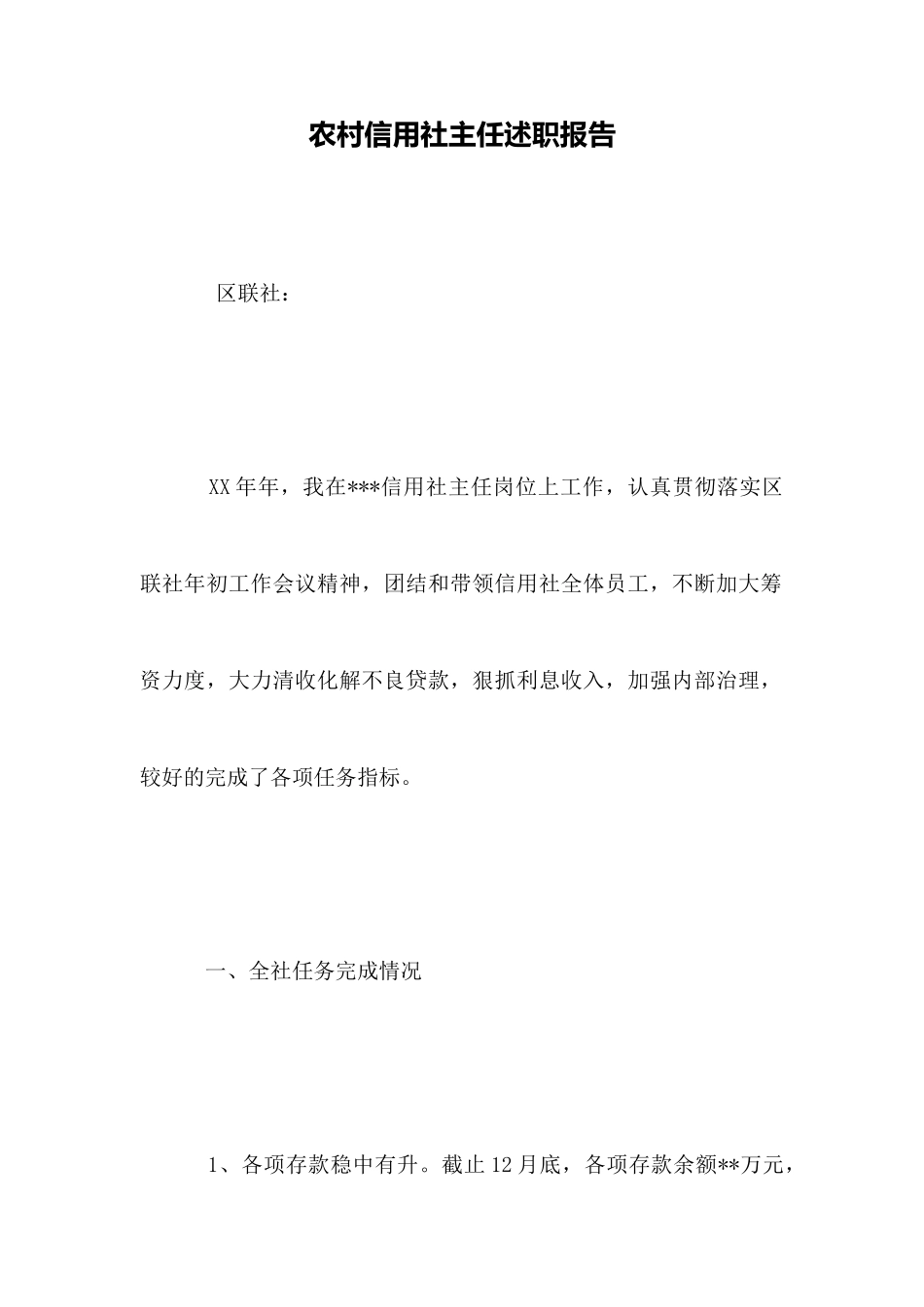 农村信用社主任述职报告_第1页