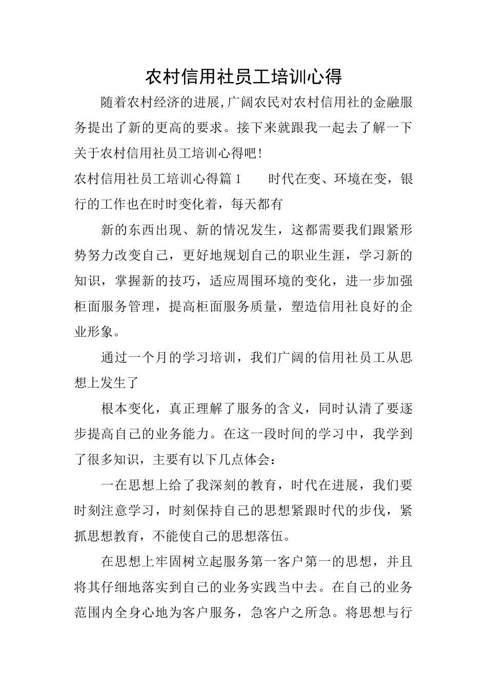 农村信用社员工培训心得_第1页