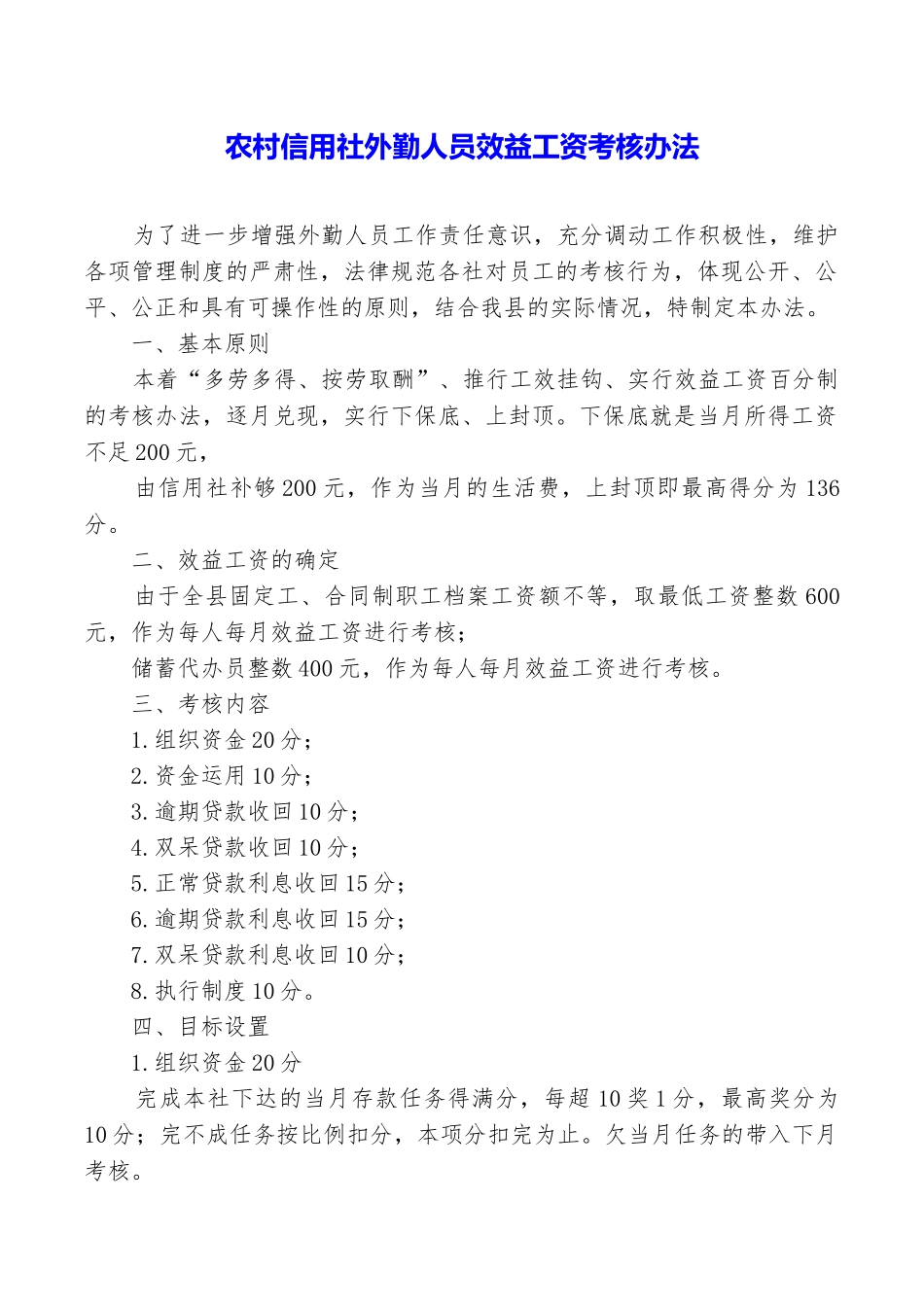 农村信用社外勤人员效益工资考核办法_第1页